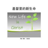 New Life in Christ (Mandarin)